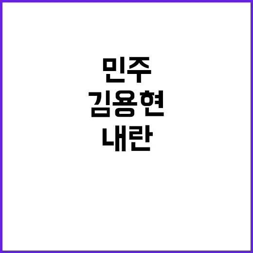 민주 내란 혐의 고…