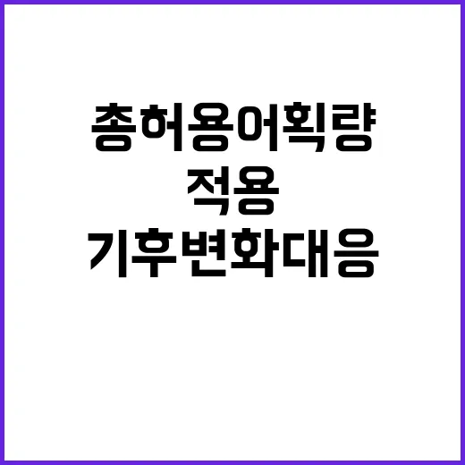 총허용어획량 적용 …