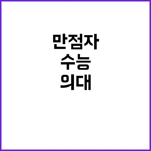 수능 만점자 11명…