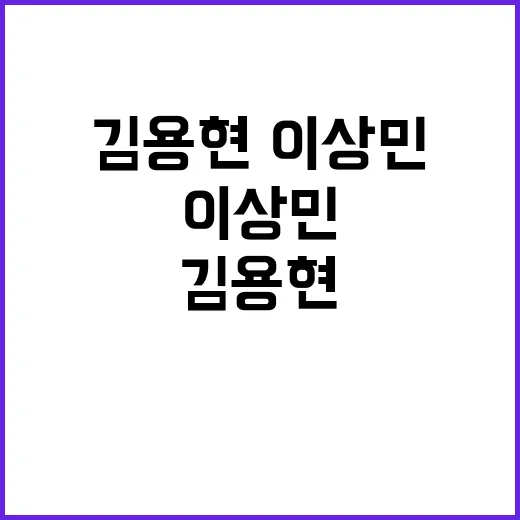 야당 김용현·이상민…