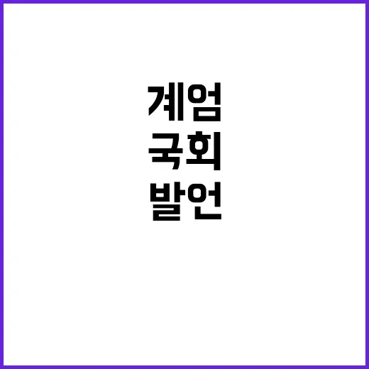 국회 혼란 계엄사령…