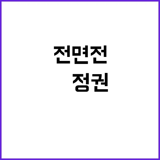 민주당 전면전 계획…