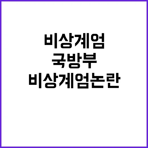 비상계엄 논란 국방…