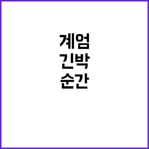 계엄사령관 국회 몰…