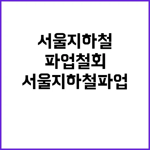 서울 지하철 파업 …