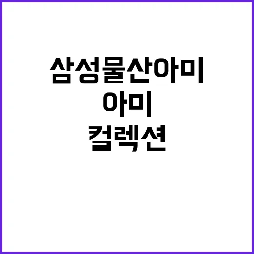 삼성물산 아미 크리…