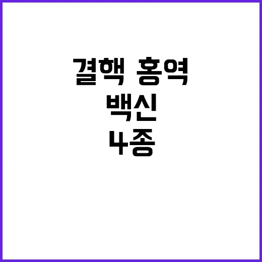 백신 비축 결핵·홍…