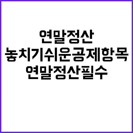 연말정산 필수정보 …