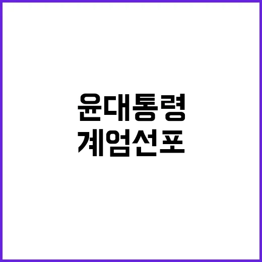 윤 대통령 계엄 선…