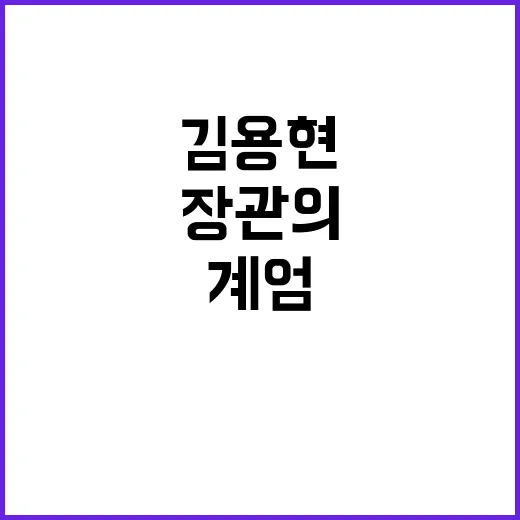 계엄 논란 김용현 …