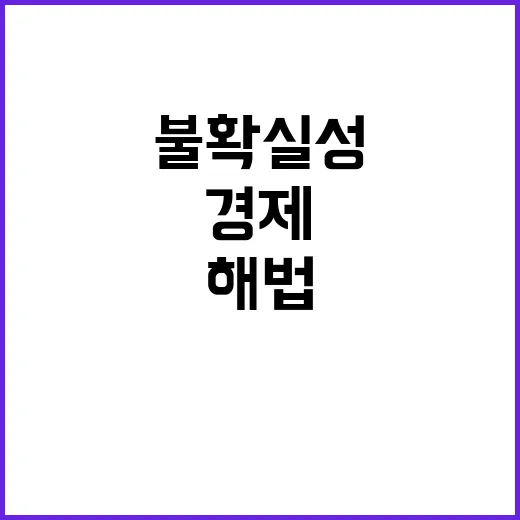 경제 성장 해법 불확실성 해소 최선의 선택!