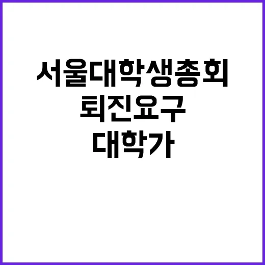 서울대 학생총회 대…