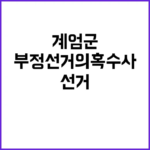 계엄군 부정선거 의…