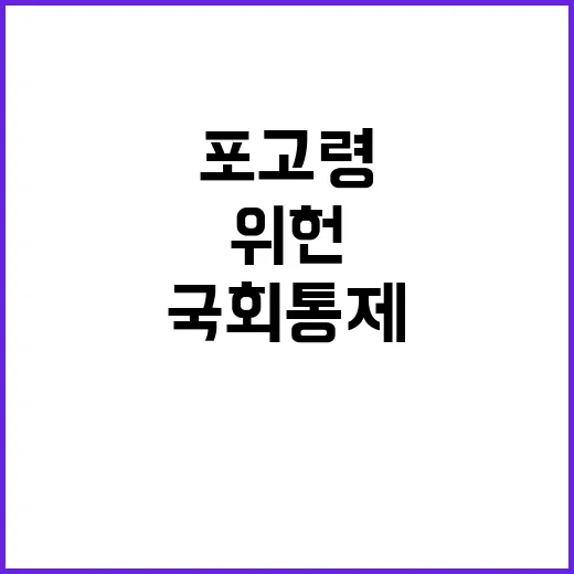 포고령 논란 국회 …