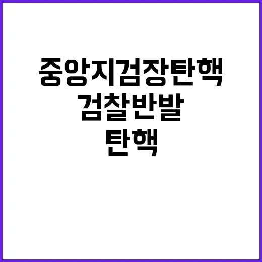 중앙지검장 탄핵 검…