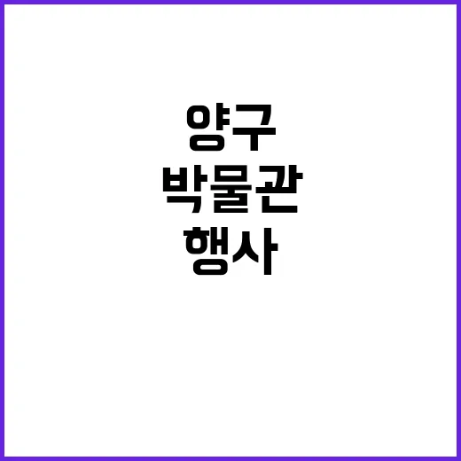 양구인문학박물관의 …