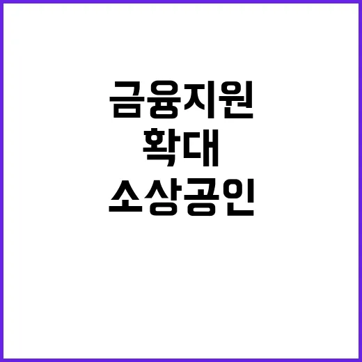 금융지원 대상 확대…