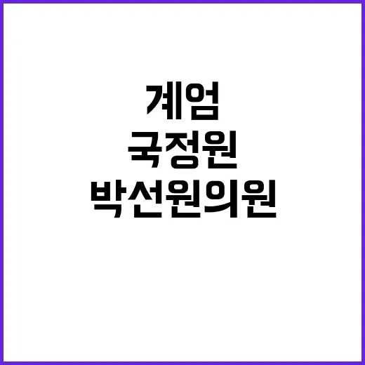 계엄 준비 국정원 …