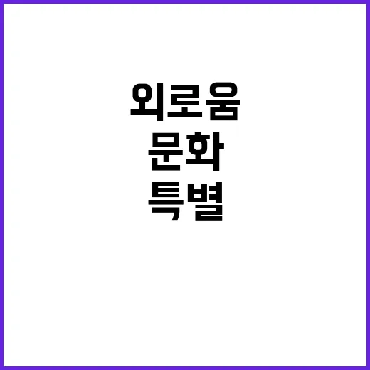 연말 외로움 타파 …