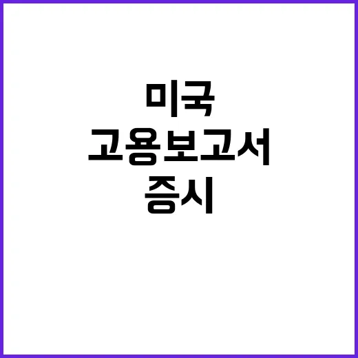 미국 고용보고서 증…