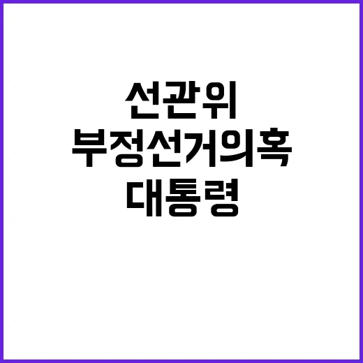 대통령 선관위 표적…