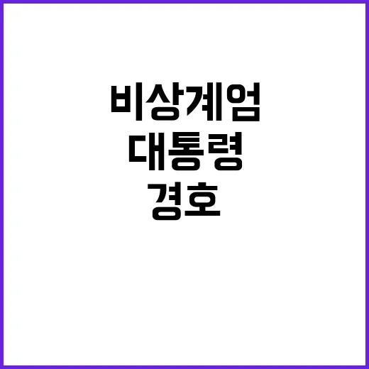 비상계엄 위기 대통…