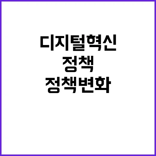 디지털혁신 정책 변…