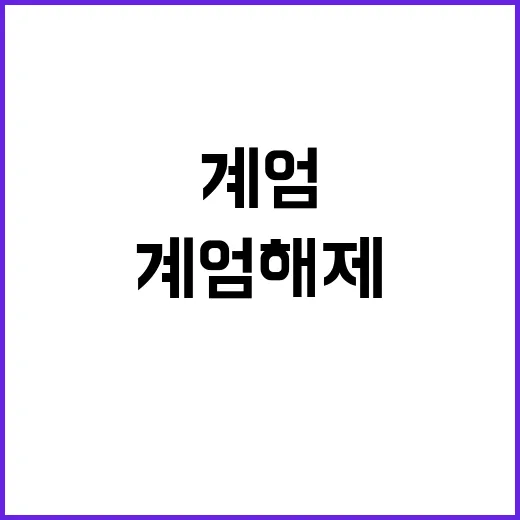 계엄 해제 대통령 …