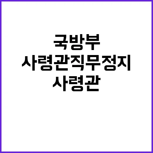 국방부 삼대 사령관…