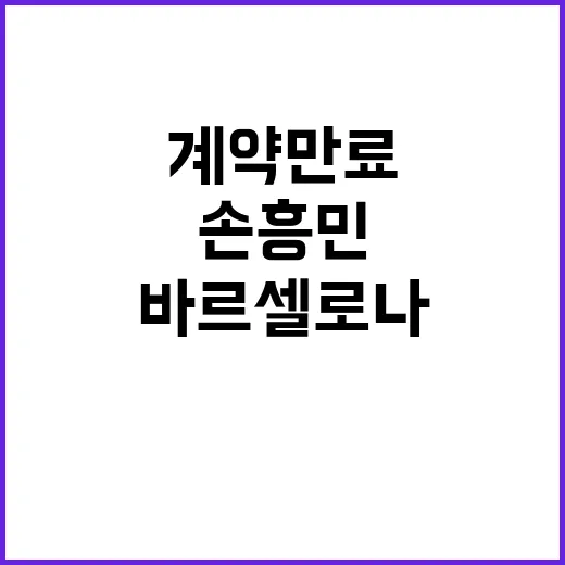 손흥민 계약 만료 …