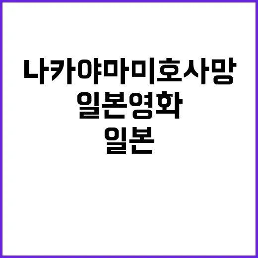 나카야마 미호 사망 일본 영화계 큰 충격!