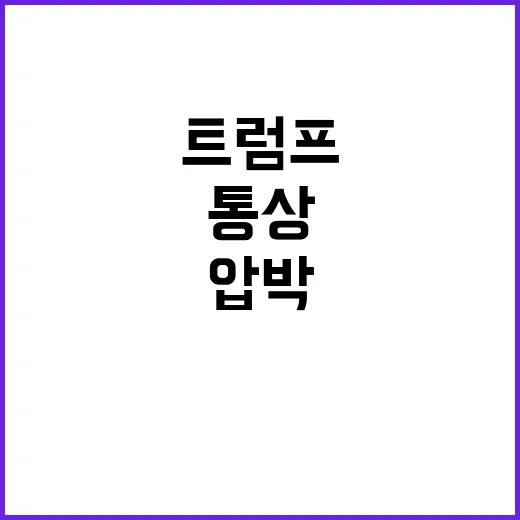 트럼프 중국 대사에…