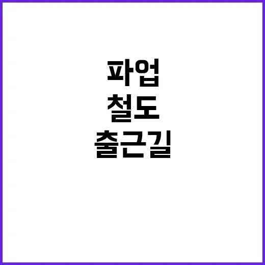 철도파업 혼잡한 출…