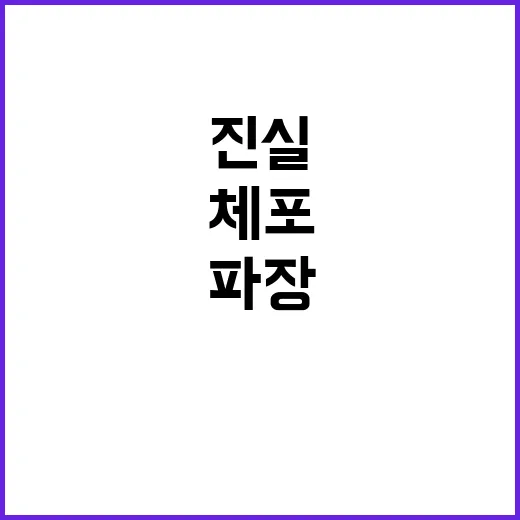 체포명령 불이행설 …