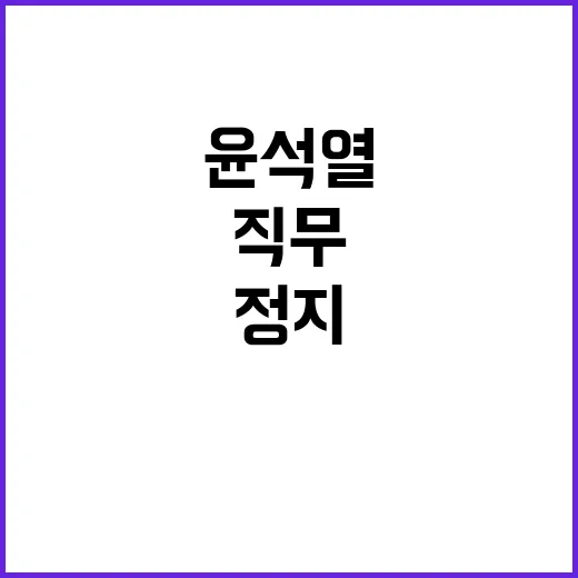 이재명 윤석열 정신건강 논란 급부상! 직무정지 요구!