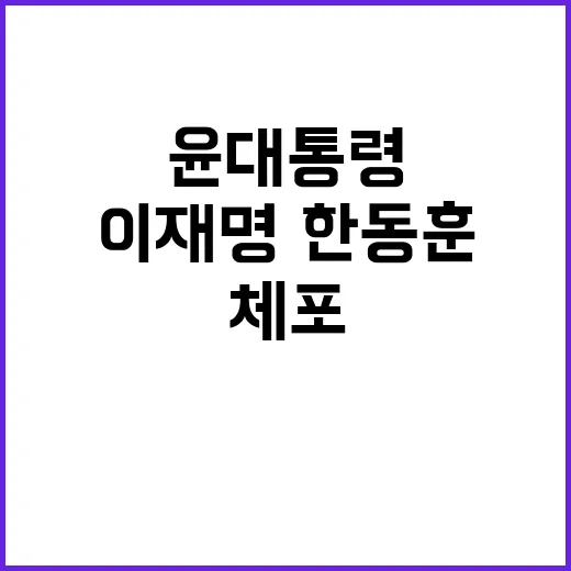 이재명·한동훈 체포…