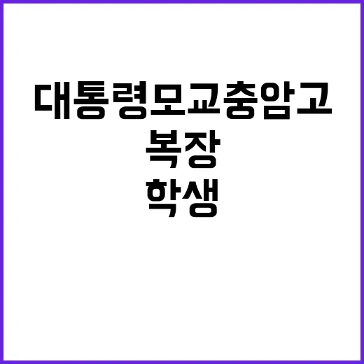 대통령 모교 충암고 학생들의 복장 자유!