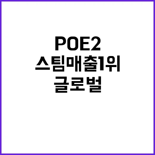 POE2 글로벌 스…