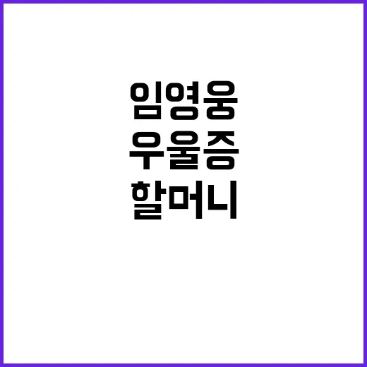 임영웅 할머니 구원…