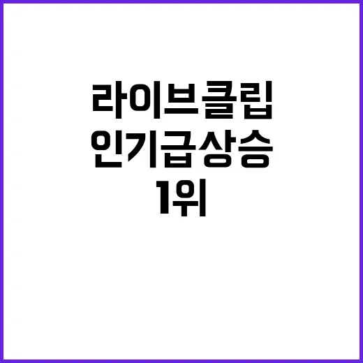 임영웅 라이브클립 …