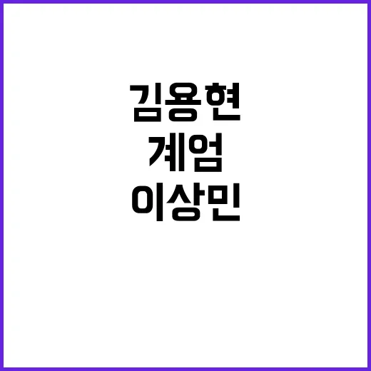 김용현·이상민 통화…