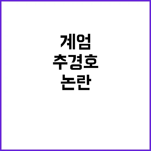 추경호 계엄 당일 자료 공개! 내란죄 논란 속 진실은?