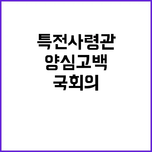 특전사령관의 양심고…