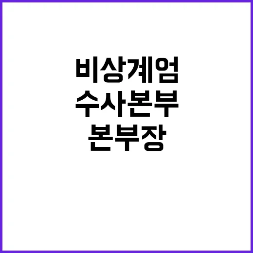 비상계엄 수사본부 …