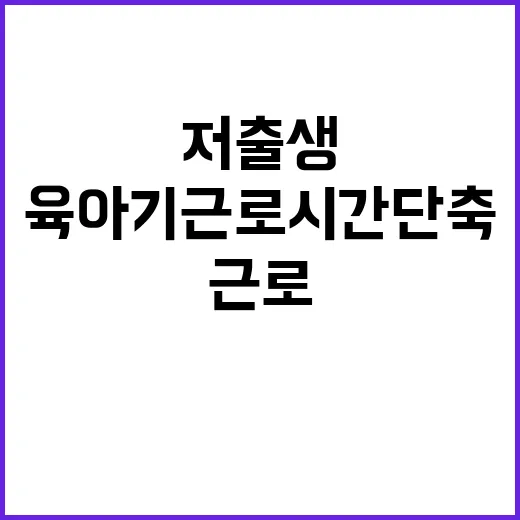 육아기 근로시간 단…