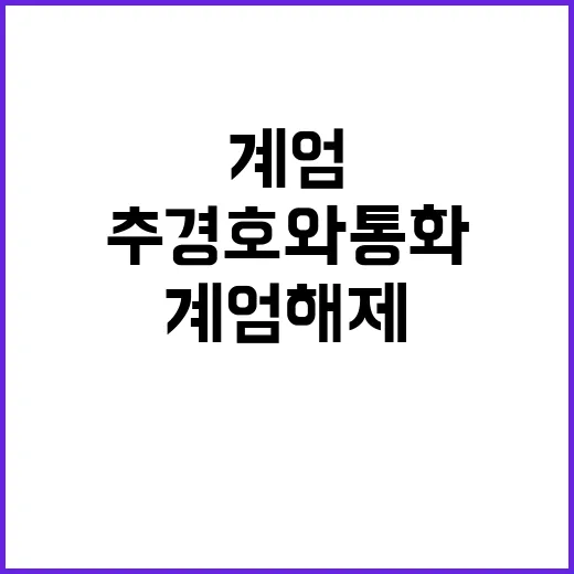 계엄 해제 추경호와…