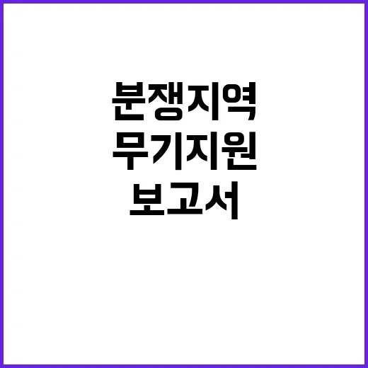 국회 보고서 분쟁지…