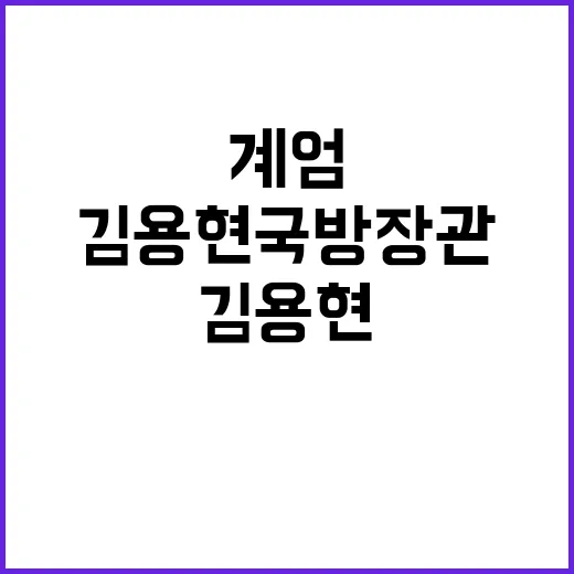 계엄 음모? 김용현 국방장관의 미스터리한 인사 결정!