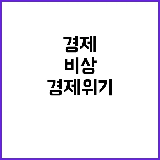 경제위기 대응 총리…