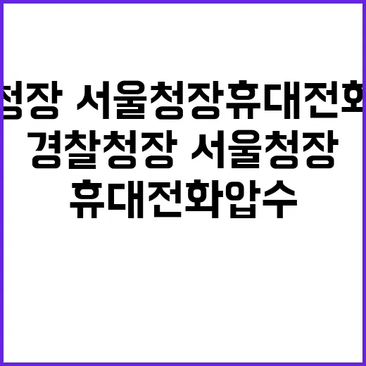 내란 혐의! 경찰청…